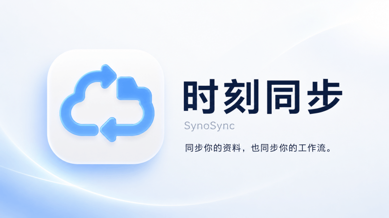 SynoSync(时刻同步)：MacOS 完全免费, iOS内购四折优惠！